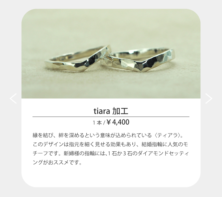 縁を結び、絆を深めるという意味が込められている〈ティアラ〉。このデザインは指元を細く見せる効果もあり、結婚指輪に人気のモチーフです。新婦様の指輪には、1石か3石のダイアモンドセッティングがおススメです。