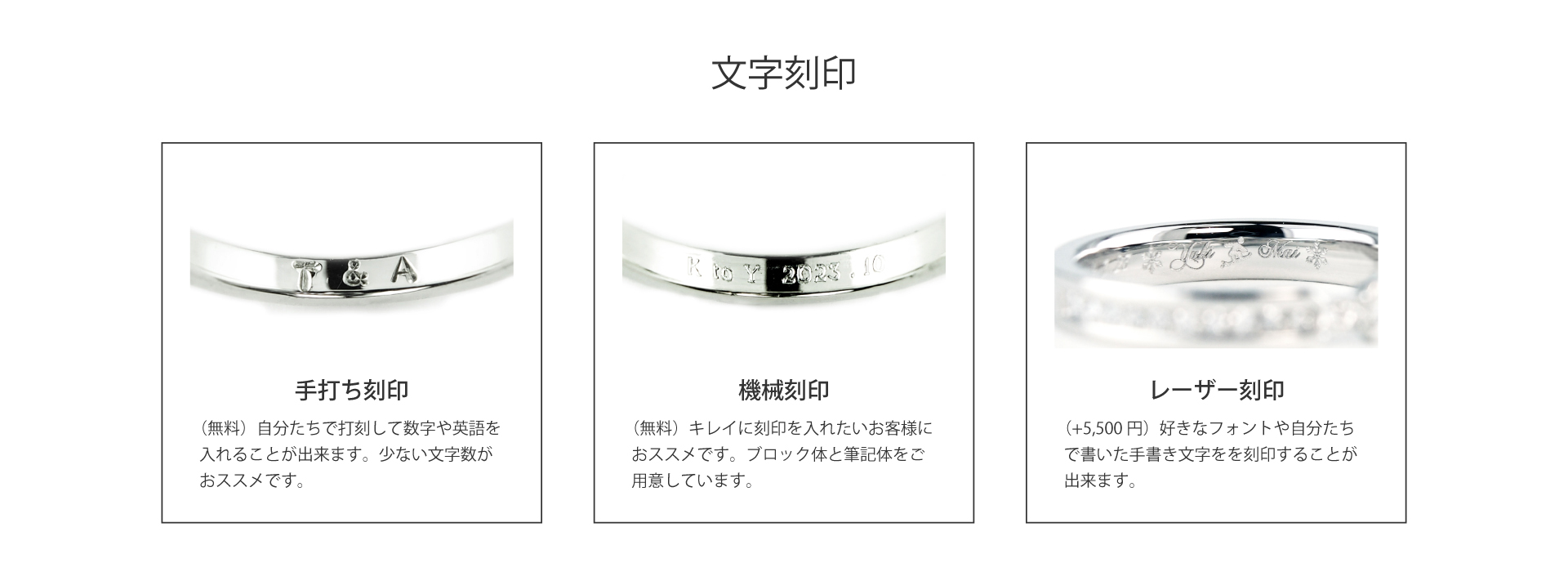手作り結婚指輪専門店うつくしみの結婚指輪内側に彫刻する文字は無料の手打ち刻印と機械刻印、好きなフォントや手書きで入れれるレーザー刻印＋5,500円が選べます。