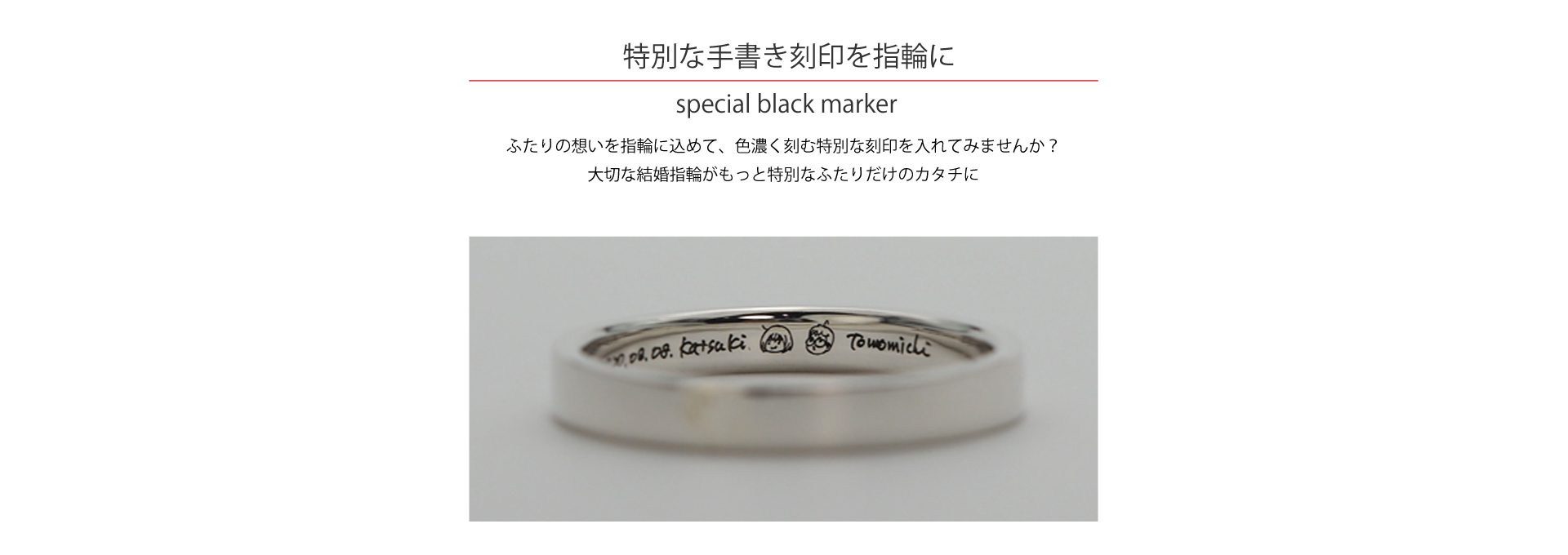 ふたりの想いを込めて、色濃く刻む特別な刻印〈スペシャルブラックマーカー〉を入れてみませんか？