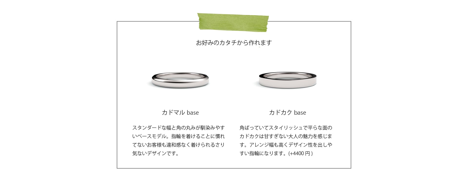 結婚指輪をふたりで手作りで作る専門店うつくしみには、2種類の形状〈角が丸いカドマルと角が角ばっているカドカク〉から作り始めます