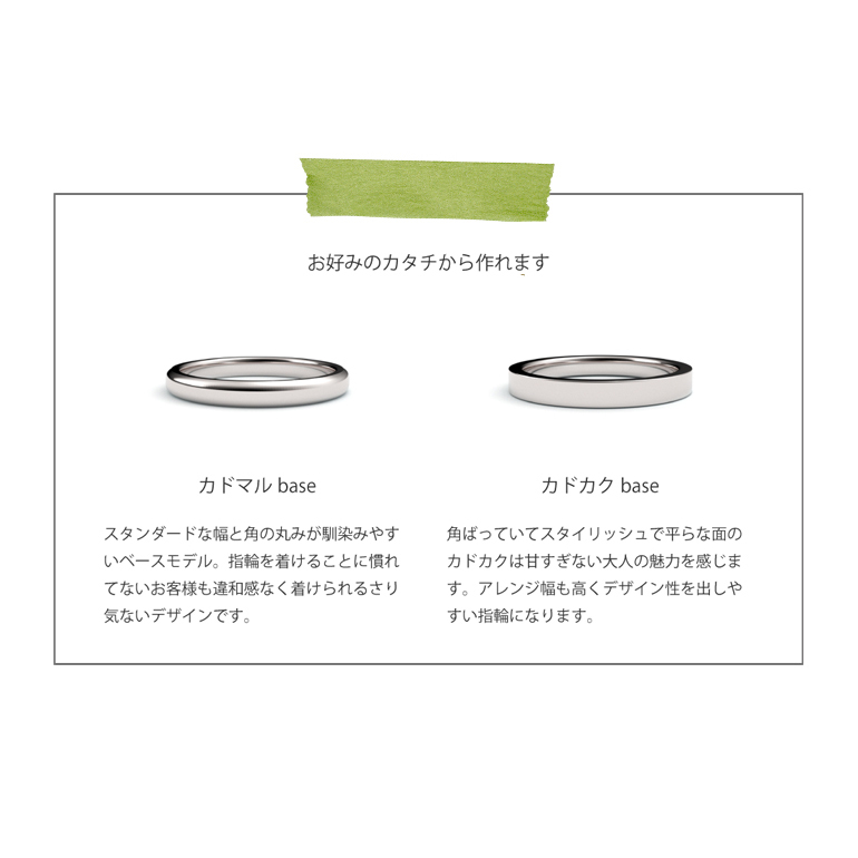 結婚指輪をふたりで手作りで作る専門店うつくしみには、2種類の形状〈角が丸いカドマルと角が角ばっているカドカク〉から作り始めます