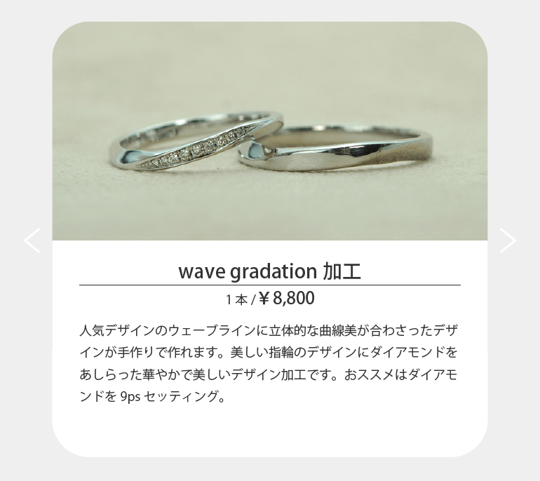 人気デザインのウェーブラインに立体的な曲線美が合わさったデザインが手作りで作れます。美しい指輪のデザインにダイアモンドをあしらった華やかで美しいデザイン加工です。うつくしみ長崎店のおススメはダイアモンドを9psセッティング