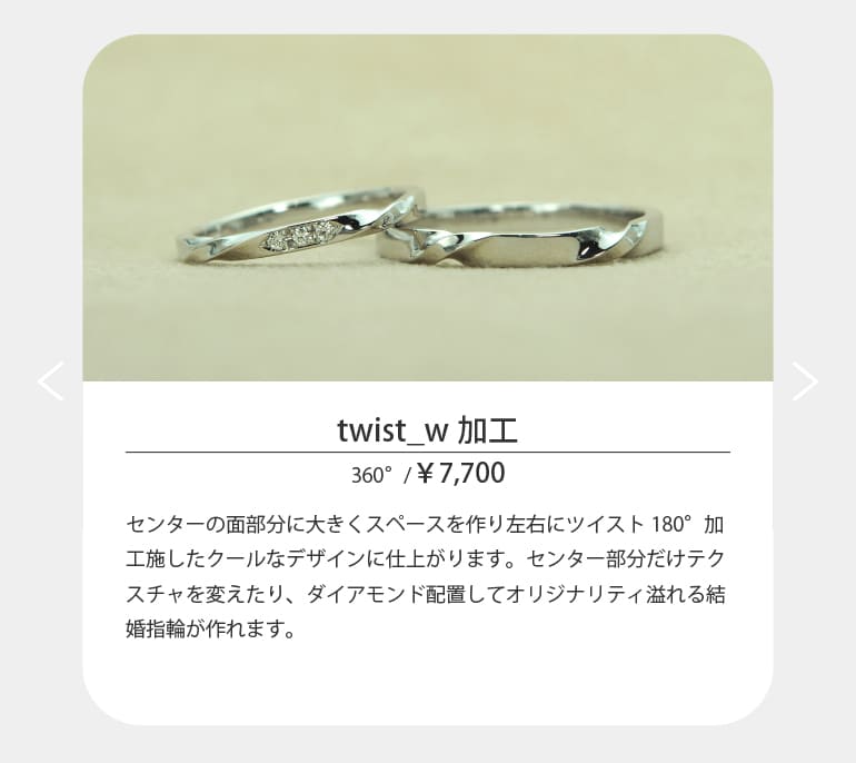 ツイストの新しいデザインがうつくしみ長崎店で作れます。センターの面部分に大きくスペースを作り左右にツイスト180°加工施したクールなデザインに仕上がります。センター部分だけテクスチャを変えたり、ダイアモンド配置してオリジナリティ溢れる結婚指輪が作れます。