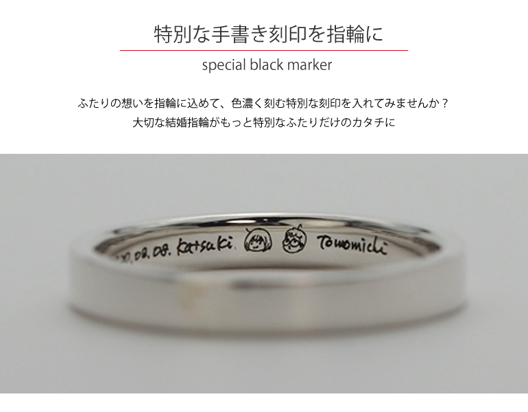 長崎市ではここだけの刻印。ふたりの想いを込めて、色濃く刻む特別な刻印〈スペシャルブラックマーカー〉を入れてみませんか？