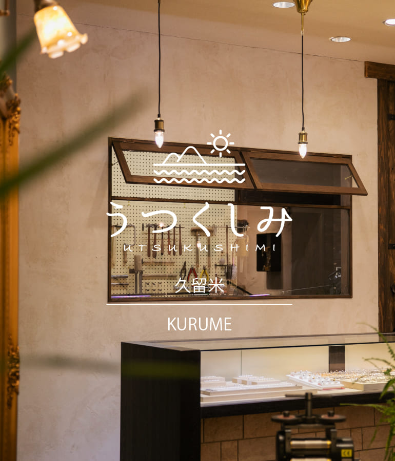 福岡・久留米市で手作り指輪体験するなら専門店の〈うつくしみ久留米店〉へ。手作り指輪の豊富なデザインと安心の価格でみなさまに手作りを楽しんでいただいています。