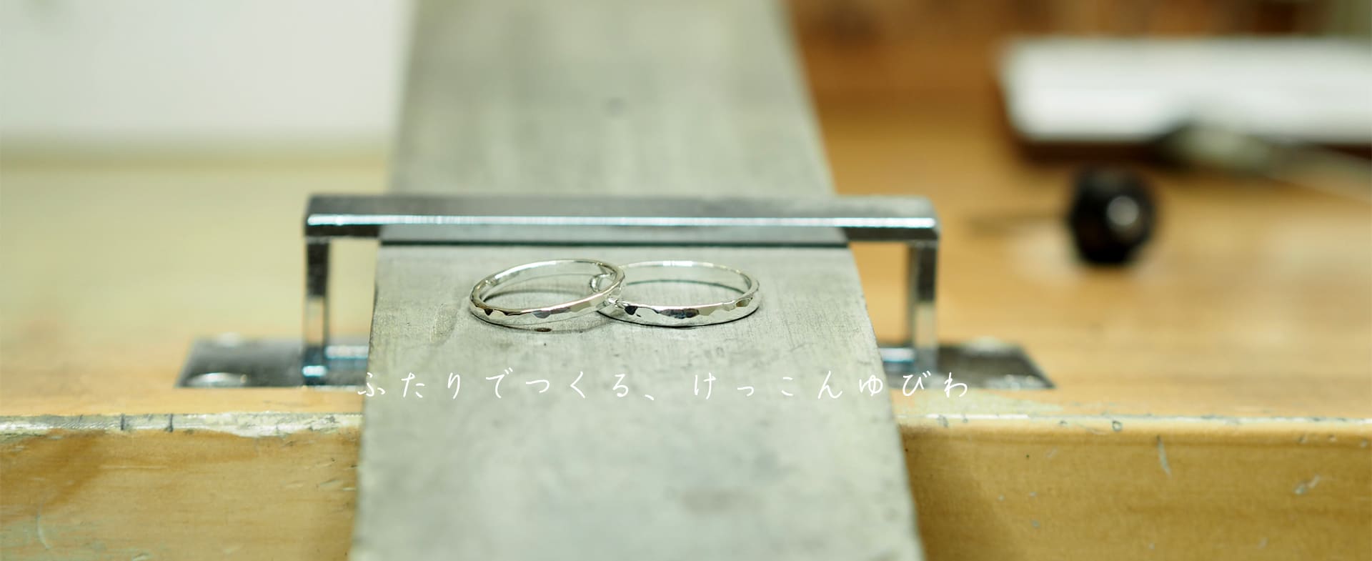 久留米市で結婚指輪を手作りできる専門店〈うつくしみ〉は、作ったその日に持ち帰れる思い出いっぱいの結婚指輪を作れるお店です。