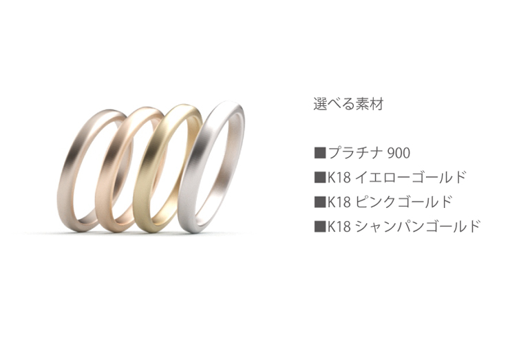 久留米市の手作り結婚指輪専門店うつくしみ久留米店では、プラチナ,K18イエローゴールド,K18ピンクゴールド,K18シャンパンゴールド,の4種類から選べます。