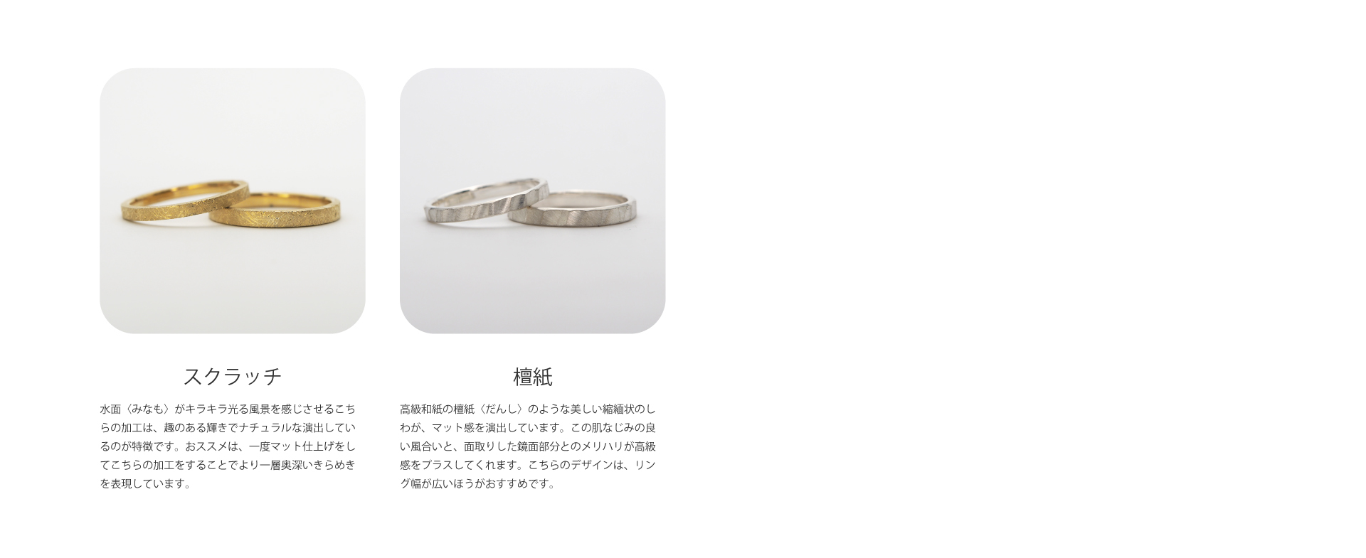 〈ロック仕上げ〉特殊なハンマーで少しずつ模様を付けてその名の通りゴツゴツした岩の表面のような表情を作り出します。おススメはカドカクとロックの組み合わせがお洒落な模様を生み出せます。人が持っていない結婚指輪をお探しのお客様にぴったり。