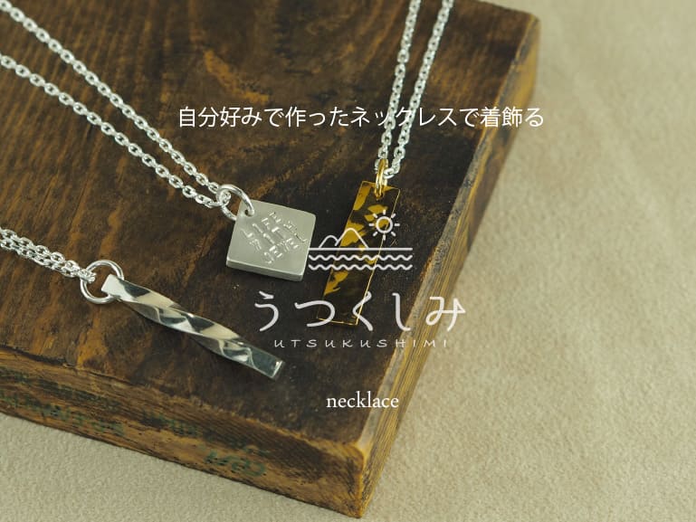 ネックレスを手作りできるから自分の好きなデザインにカスタマイズ。うつくしみ久留米店で世界に一つだけのネックレスを作ってください。