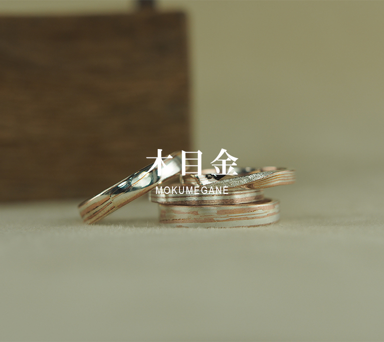 【長崎店】手作り結婚指輪で人気の木目金（mokumegane）がついに登場。金属の層を重ねて生まれる伝統の模様は、世界でひとつだけの証。長崎で和の風合いを大切にした指輪作りなら「うつくしみ」へ。見学・ご相談も受付中です。