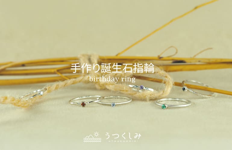 長崎市うつくしみ長崎店で手作り誕生石指輪を体験しませんか？自分だけの特別な誕生石を選び、職人のサポートのもと世界に一つだけのリングを制作できます。大切な記念日や自分へのご褒美、長崎観光の思い出作りにぴったりの特別な体験です。