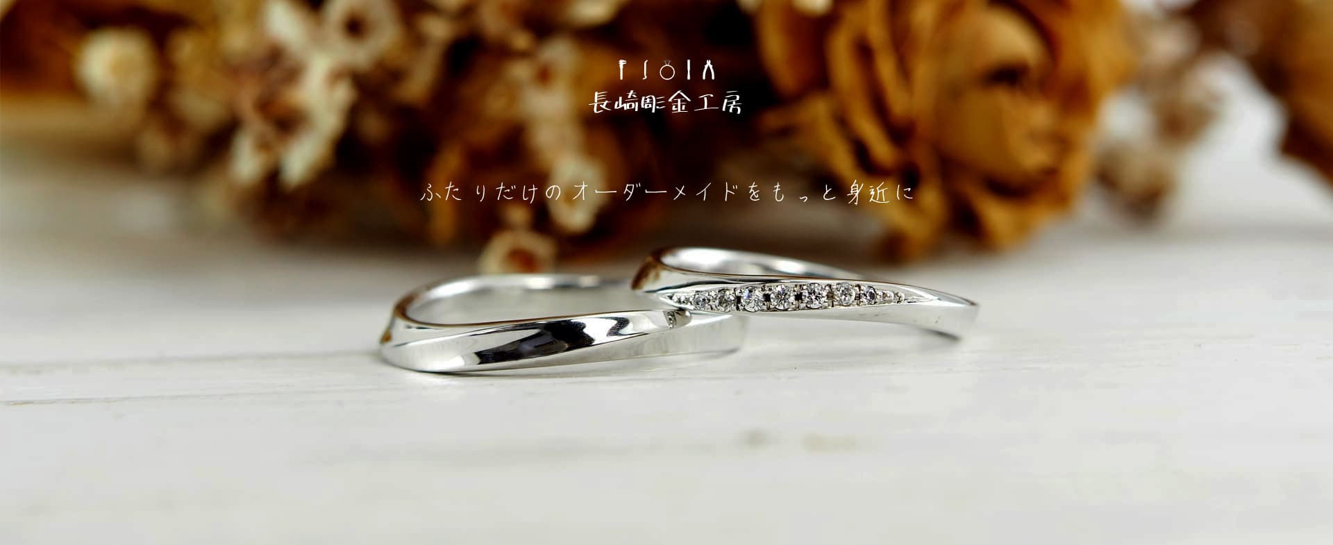 オーダーメイド指輪で評価の高い久留米の人気店がプロデュースする「うつくしみ長崎店」。最新のCAD技術と熟練職人による高い仕上がりを長崎で体感いただけます。全13素材の豊富なバリエーションから、安心してふたりだけの結婚指輪をお選びください。