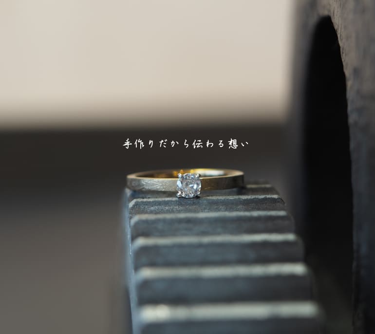 婚約指輪を手作りで、お洒落にお安く作るおすすめの手作り指輪専門店〈うつくしみ〉で心のこもった婚約指輪を贈りませんか。