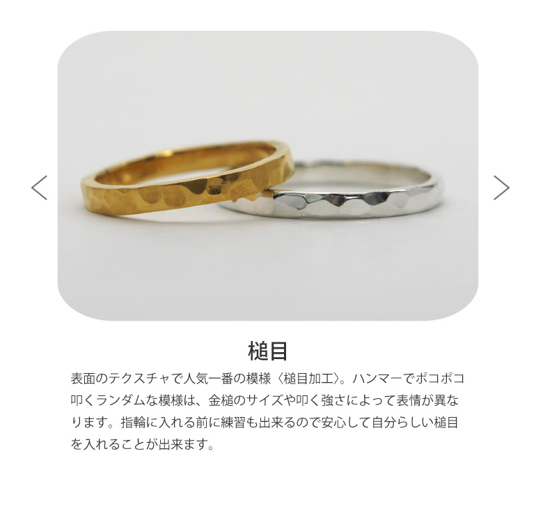 長崎市で世界にひとつのギメルリングを手作り。職人のように金槌を打ち込んで模様をつける槌目仕上げは、手仕事ならではの温もりと豊かな表情が宿ります。光を柔らかく反射するクラフト感あふれる質感は、ふたりで手作りする特別な指輪に最適です。