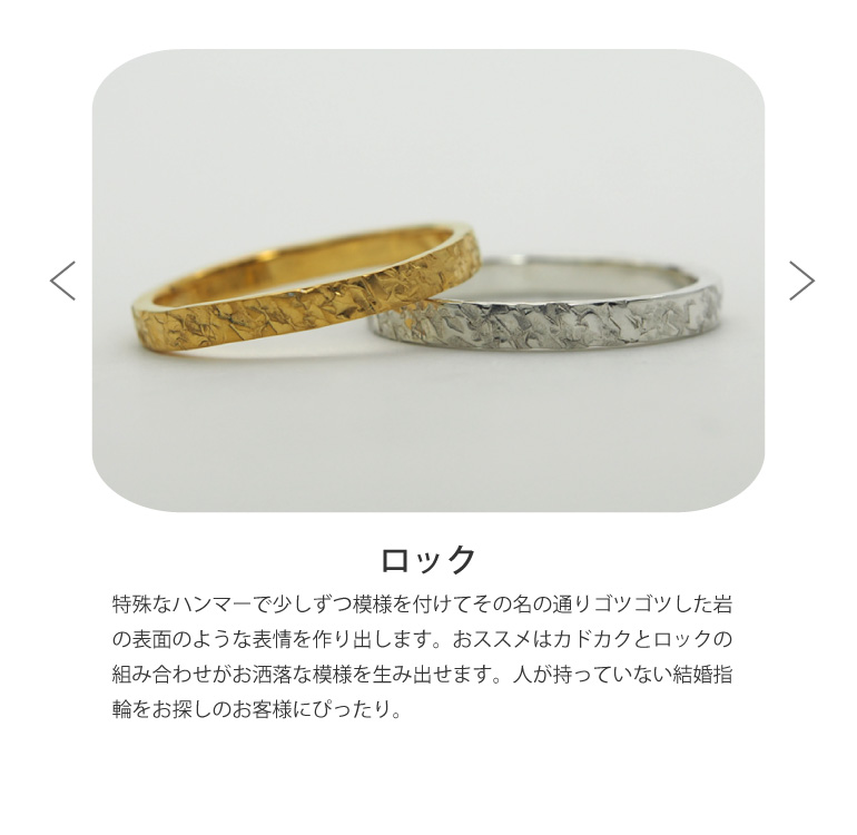 岩肌を削り出したかのようなゴツゴツとした陰影が目を引くロック仕上げ。自然の力強さを感じさせるワイルドな質感は、重なるギメルリングの存在感を際立たせます。長崎市で世界にひとつの指輪を手作りしたい、個性派のおふたりに選ばれる仕立てです。