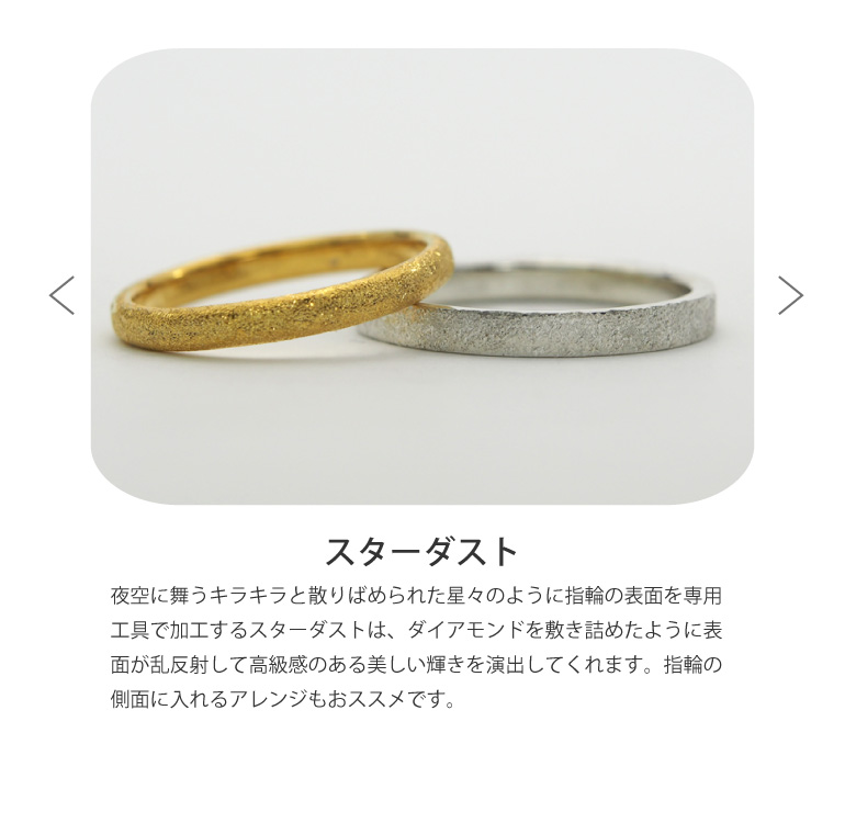 まるで夜空の星屑を散りばめたように、細やかにきらめくスターダスト仕上げ。長崎市でふたりが手作りするギメルリングに、華やかで幻想的な輝きを添えます。角度を変えるたび上品な光を放ち、手仕事のぬくもりを可憐に引き立てる人気のテクスチャーです。